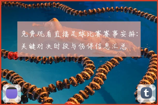 免费观看直播足球比赛赛事安排：关键对决时段与伤停信息汇总