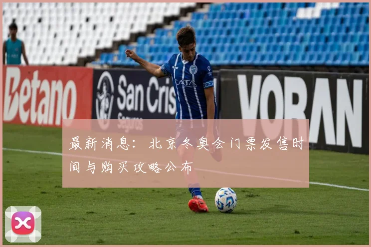 最新消息：北京冬奥会门票发售时间与购买攻略公布