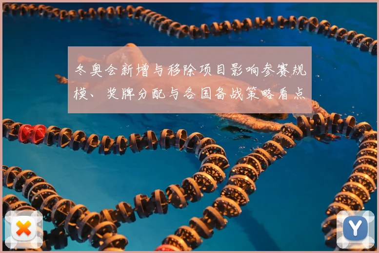 冬奥会新增与移除项目影响参赛规模、奖牌分配与各国备战策略看点