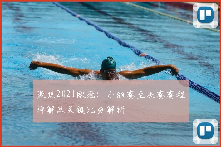 聚焦2021欧冠：小组赛至决赛赛程详解及关键比分解析