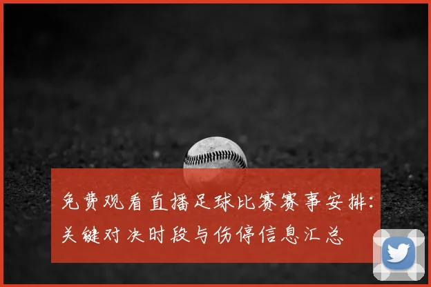 免费观看直播足球比赛赛事安排：关键对决时段与伤停信息汇总